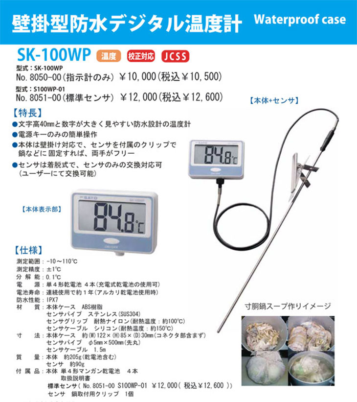 壁掛型防水デジタル温度計 SK-100WP（本体+センサ） 計量器専門店