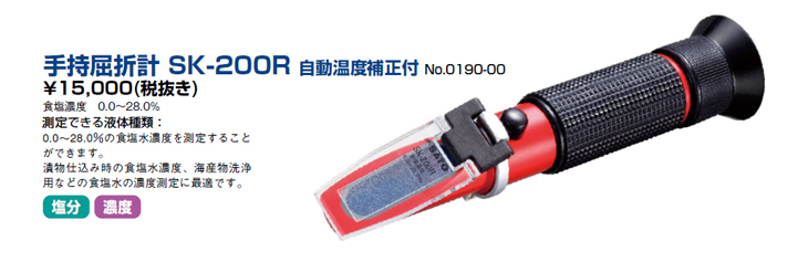 手持屈折計 SK-200R 佐藤計量器