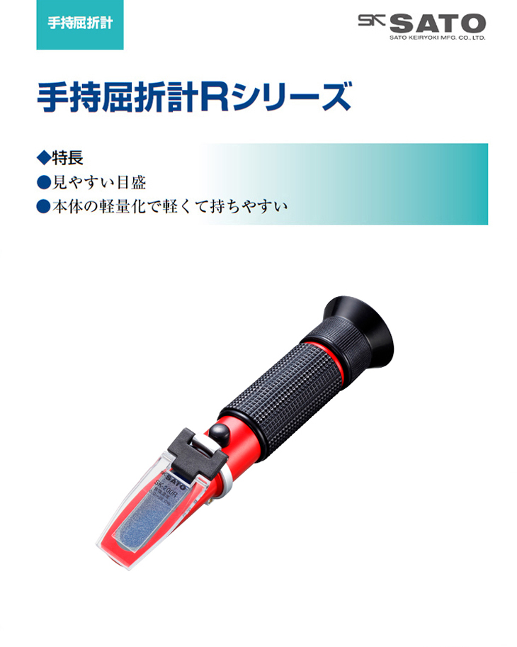 手持屈折計 SK-200R 佐藤計量器