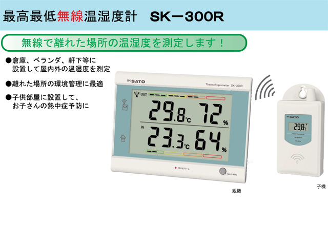 最高最低無線温湿度計 ＳＫ-300Ｒ 計量器専門店はかりの三和屋