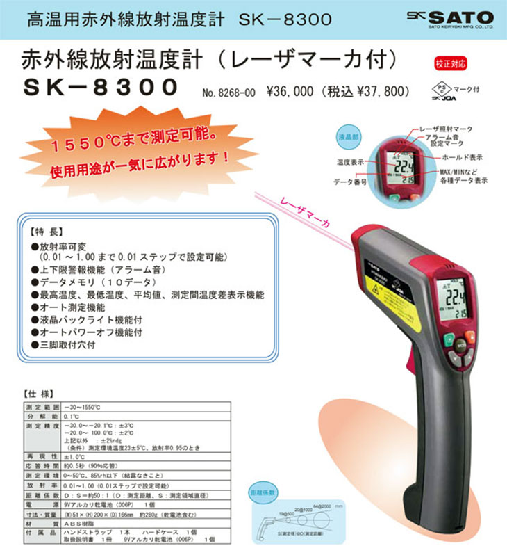 赤外線放射温度計（レーザマーカ付き） SK-8300 計量器専門店はかりの