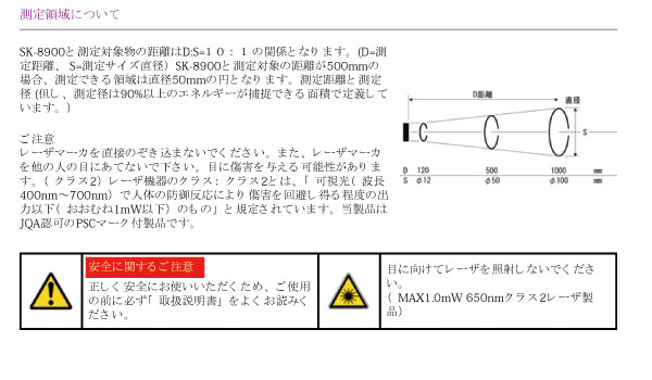 赤外線放射温度計　SK-8900