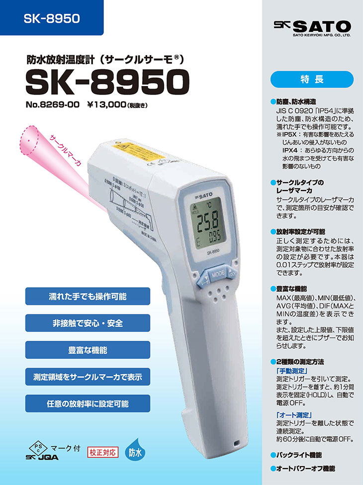 防水放射温度計（サークルサーモ）SK-8950