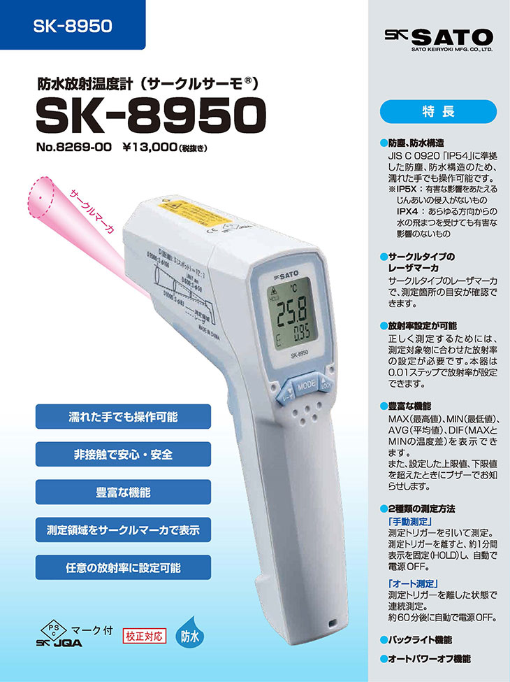 防水放射温度計(サークルサーモ)SK-8950