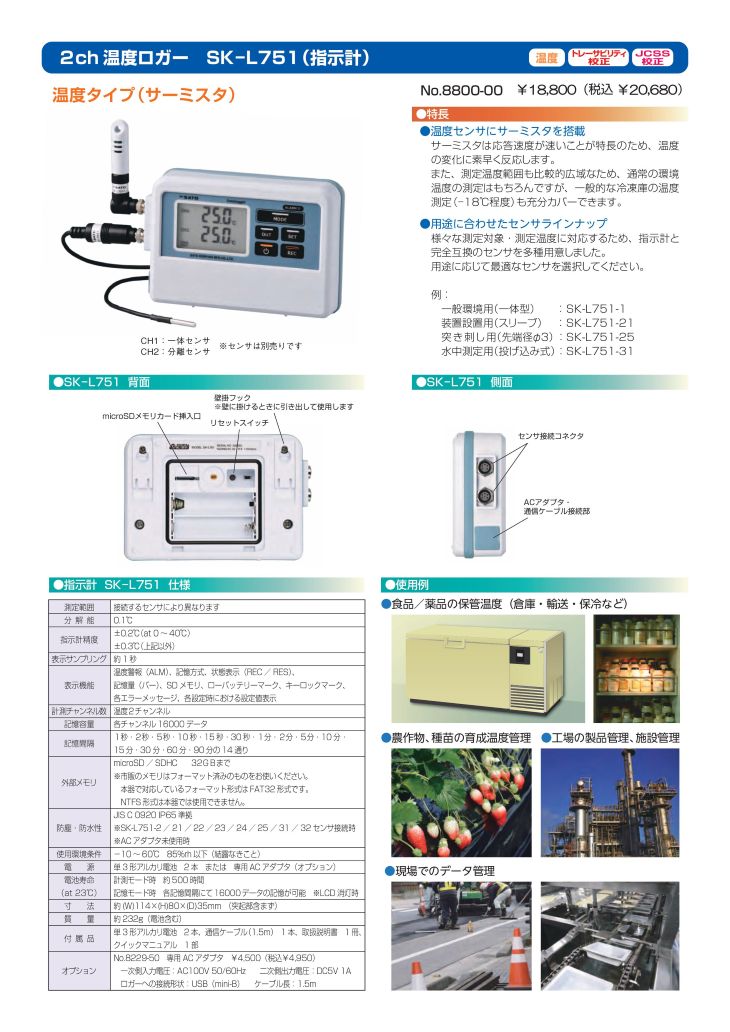 2ch温度データロガー SK-L751