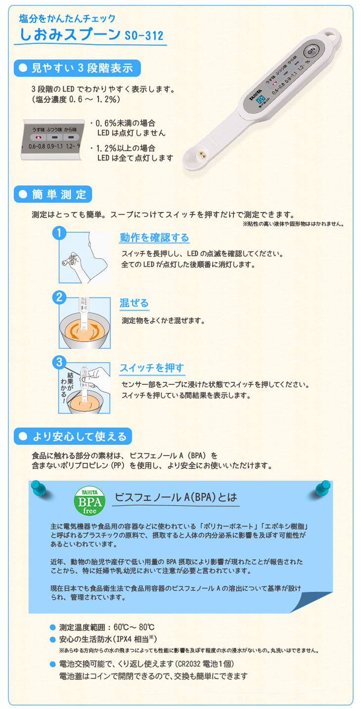 塩分計　しおみスプーン　SO-312