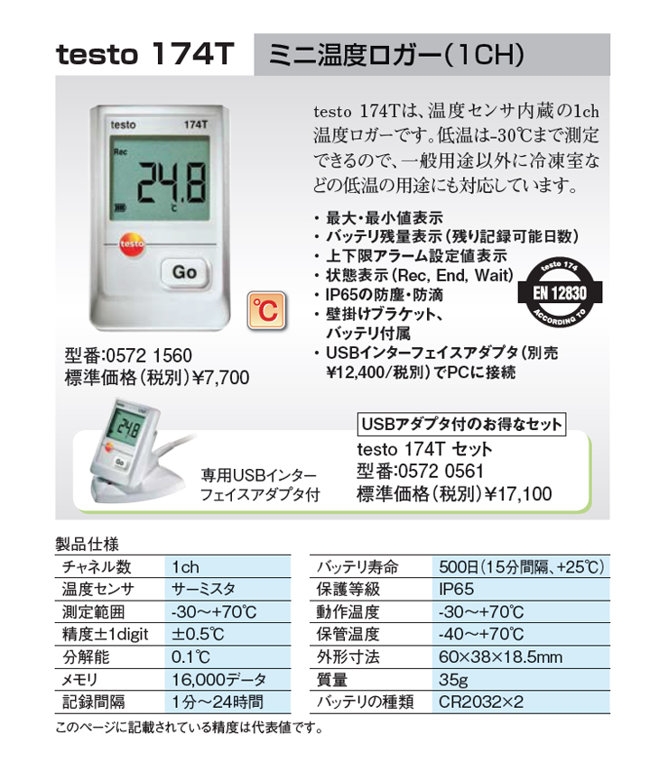 サーミスタプローブ温度ロガー testo 174T