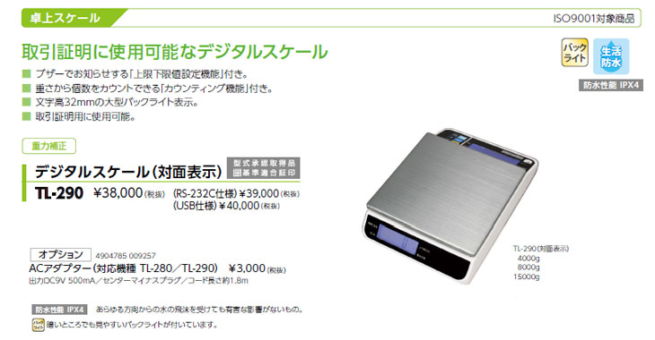 デジタル上皿はかり（対面表示）　TL-290