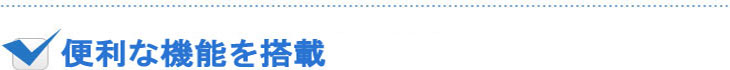 便利な機能を搭載