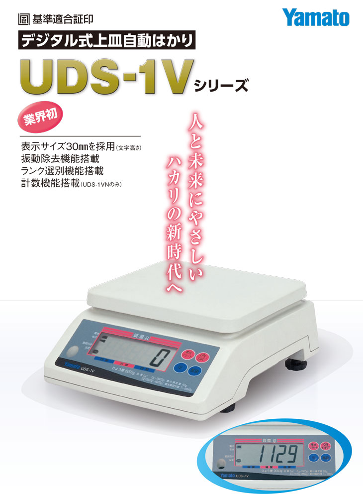 デジタル上皿はかり　UDS-1V/1VN/1VDシリーズ