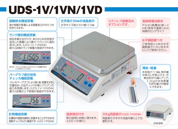 デジタル上皿はかり　UDS-1V/1VN/1VDシリーズ