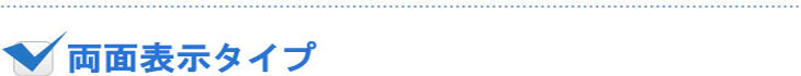 両面表示タイプ