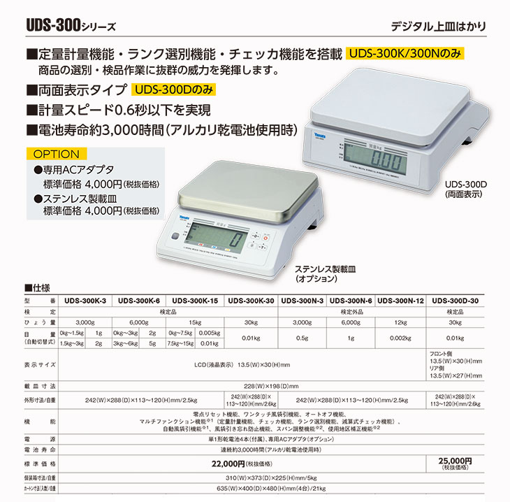 デジタル上皿はかり UDS-300シリーズ