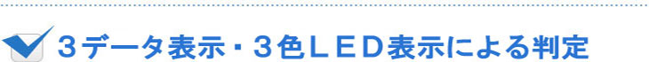 3データ表示・3色LED表示による判定