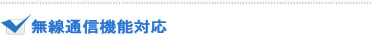 無線通信機能対応