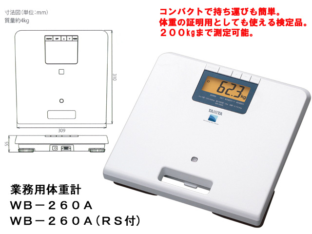 デジタル業務用体重計WB-260A