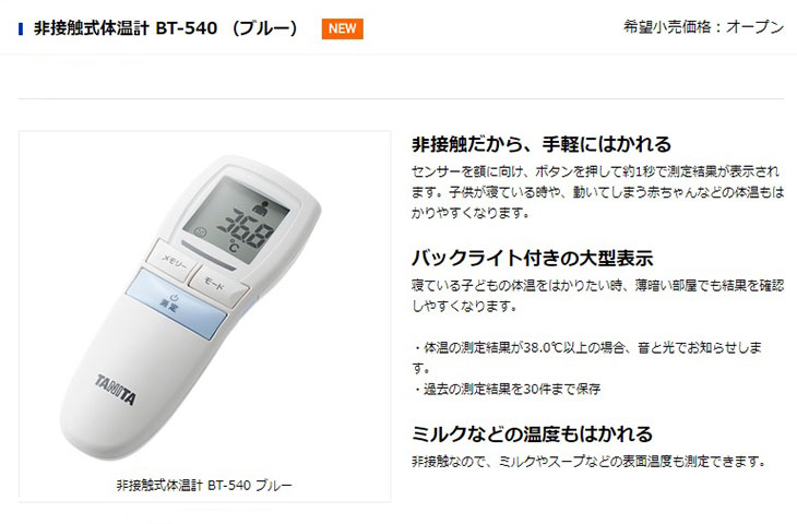 非接触式体温計 BT-540