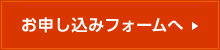 お申し込みフォームへ