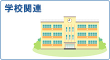 学校関連