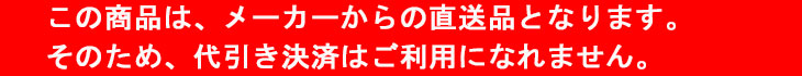 この商品は、メーカー直送品のため、代引き決済はご利用になれません。