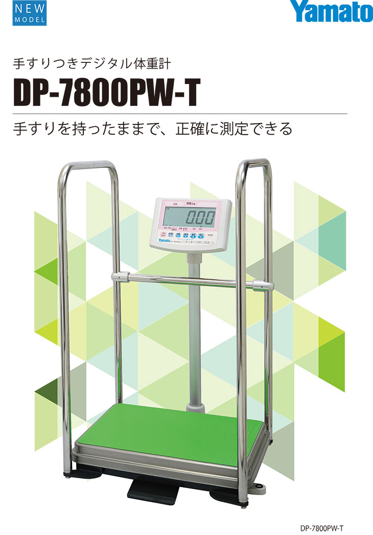 デジタル体重計 手すり付 DP-7800PW-T