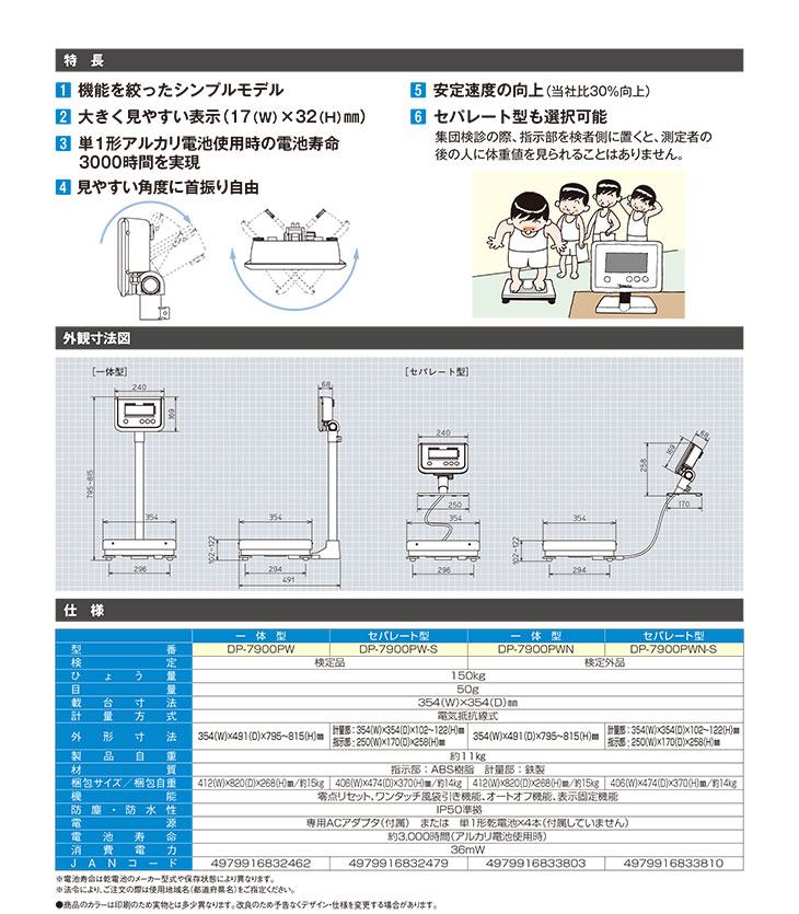 デジタル体重計DP-7900PWシリーズ