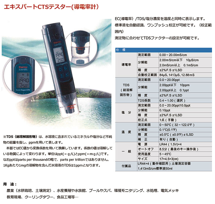 防水型ポケットテスター EC計（導電率計） エキスパートCTS 計量器専門