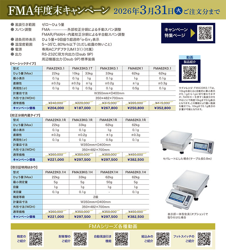 FMA年度末キャンペーン