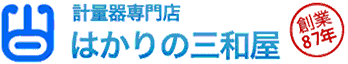 はかりの三和屋　創業87周年