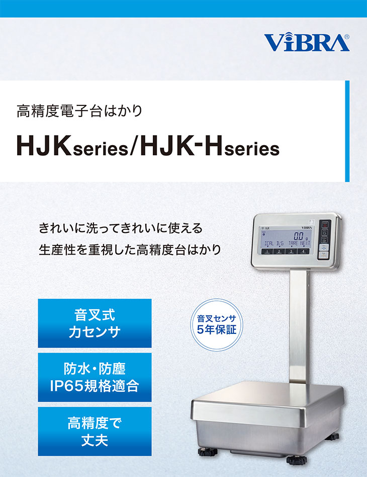 電子台はかりHJ・HJK-HKシリーズ