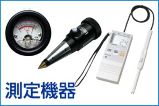 測定機器