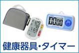 健康器具