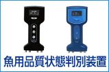 魚用品質状態判別装置