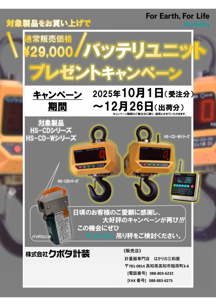 バッテリーユニットキャンペーン2025