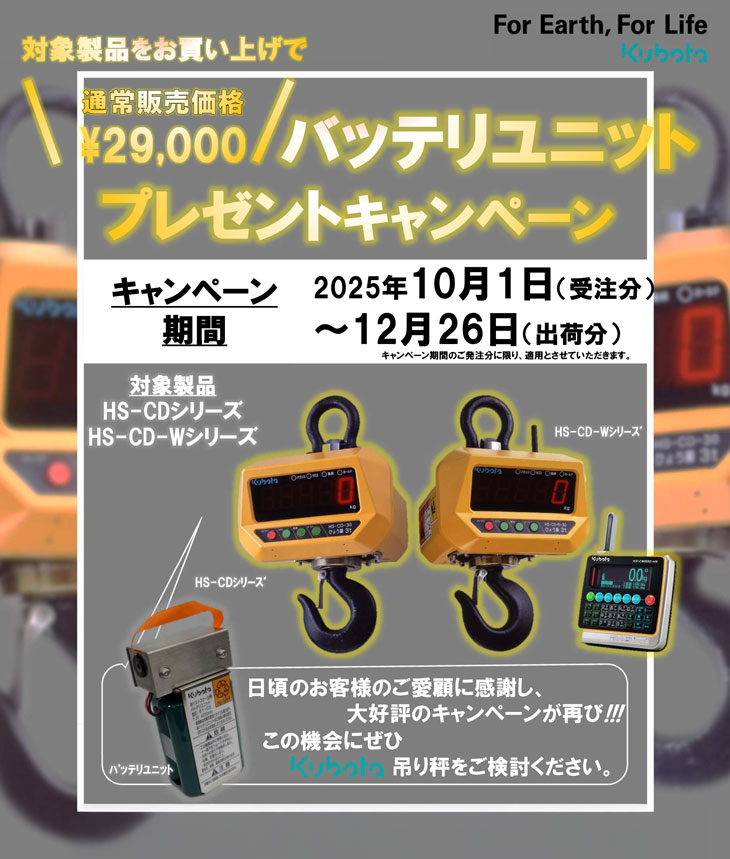 クボタ バッテリーユニットプレゼントキャンペーン