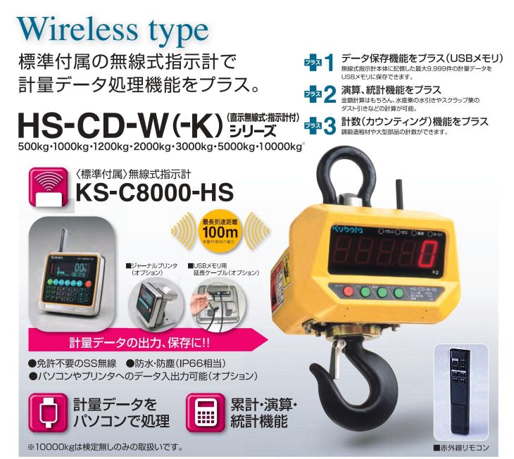 デジタルクレーンスケール 直示無線式 5000kg HS-CD-W-50-K 検定