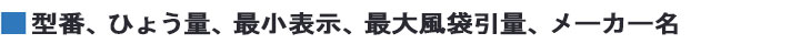 型番、ひょう量、最小表示、最大風袋引量、メーカー名