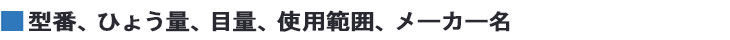 型番、ひょう量、目量、使用範囲、メーカー名