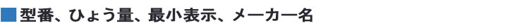 型番、ひょう量、最小表示、メーカ－名