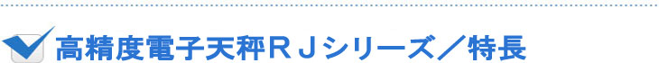 高精度電子天びんＲＪシリーズ／特長