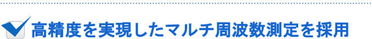 多周波測定方式(マルチ周波数測定)