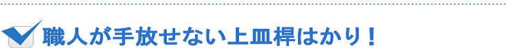 職人が手放せない上皿桿はかり