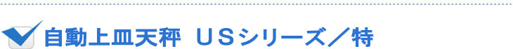 自動上皿天秤USシリーズ／特長