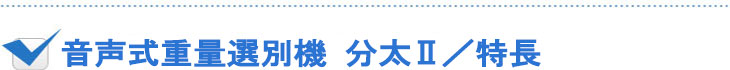 音声式重量選別機 分太2／特長