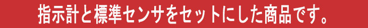 指示計と標準センサをセットにした商品です。