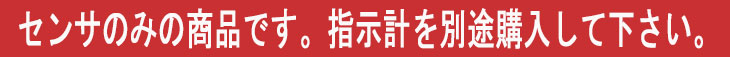 センサのみの商品です。指示計を別途購入して下さい。