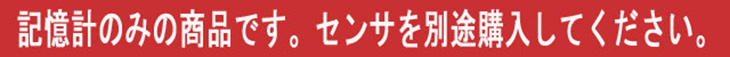 記憶計のみの商品です。センサを別途購入して下さい