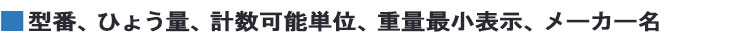 型番、ひょう量、計数可能単位、重量最小表示、メーカー名