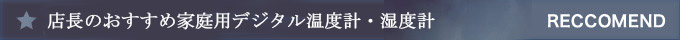 店長のおすすめ家庭用デジタル温度計・湿度計