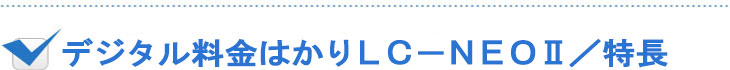 デジタル料金はかりLC-NEO2／特長